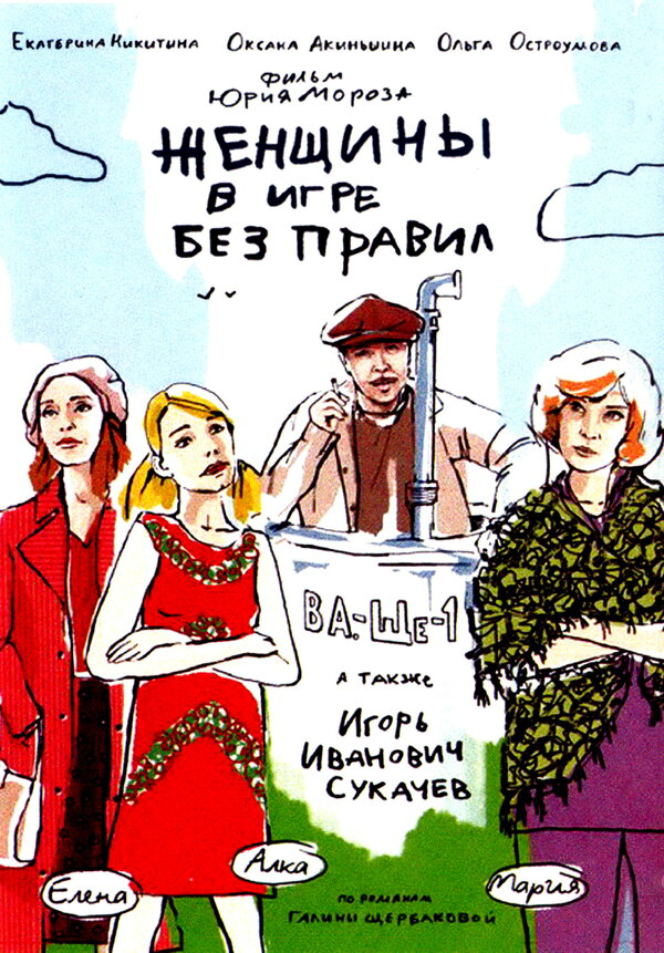 Женщины в игре без правил - постер сериала